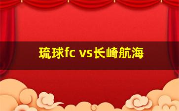 琉球fc vs长崎航海